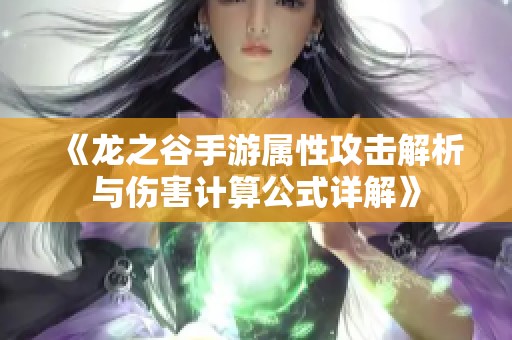 《龙之谷手游属性攻击解析与伤害计算公式详解》