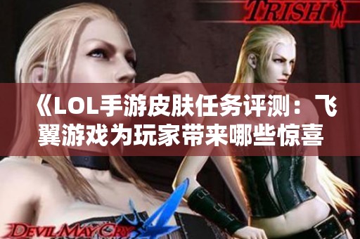 《LOL手游皮肤任务评测：飞翼游戏为玩家带来哪些惊喜》