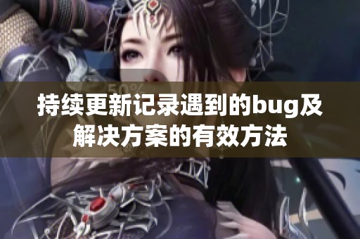 持续更新记录遇到的bug及解决方案的有效方法