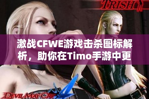 激战CFWE游戏击杀图标解析，助你在Timo手游中更加强大