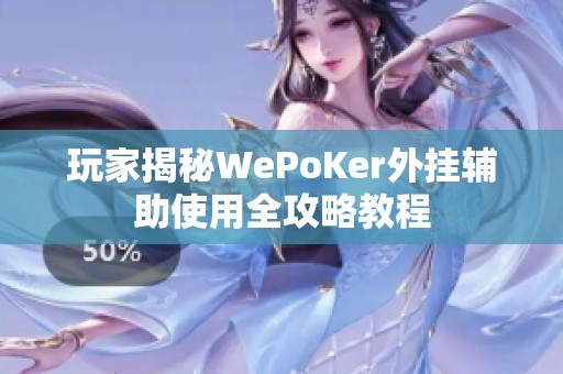 玩家揭秘WePoKer外挂辅助使用全攻略教程