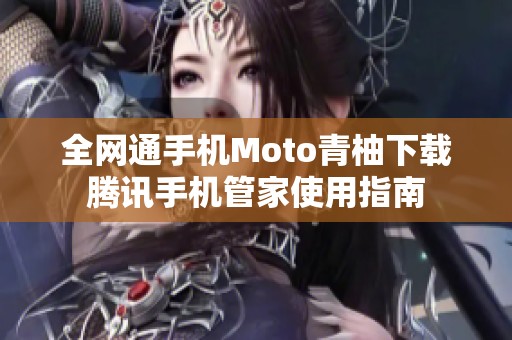 全网通手机Moto青柚下载腾讯手机管家使用指南