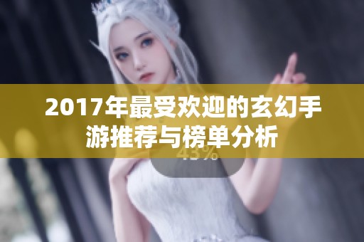 2017年最受欢迎的玄幻手游推荐与榜单分析