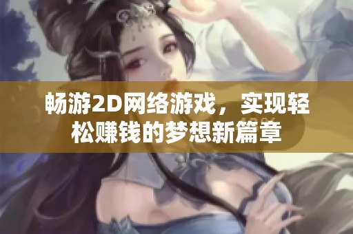 畅游2D网络游戏，实现轻松赚钱的梦想新篇章