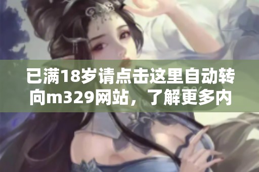 已满18岁请点击这里自动转向m329网站，了解更多内容