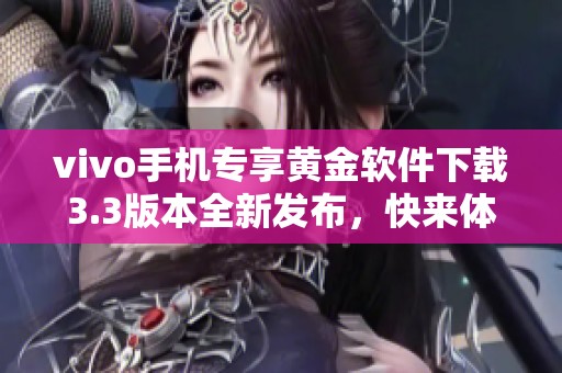 vivo手机专享黄金软件下载3.3版本全新发布，快来体验吧