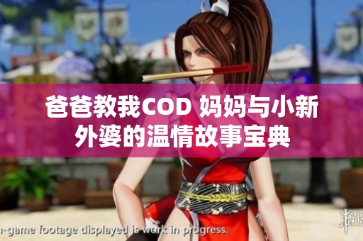 爸爸教我COD 妈妈与小新外婆的温情故事宝典