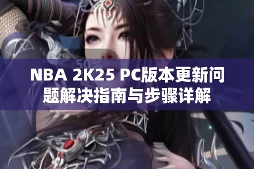 NBA 2K25 PC版本更新问题解决指南与步骤详解