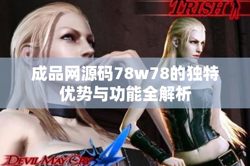 成品网源码78w78的独特优势与功能全解析