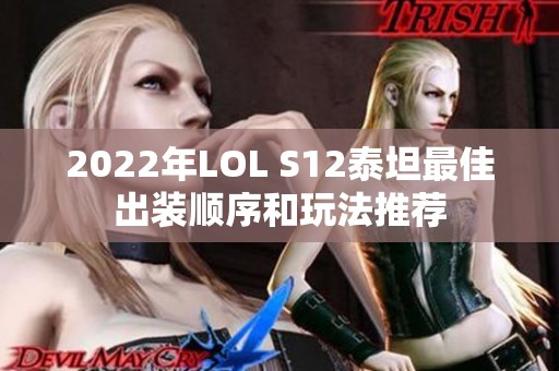 2022年LOL S12泰坦最佳出装顺序和玩法推荐