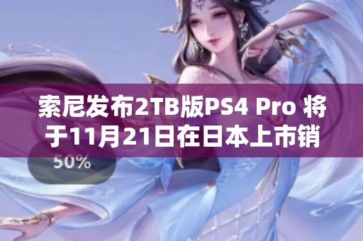 索尼发布2TB版PS4 Pro 将于11月21日在日本上市销售