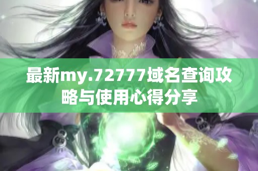 最新my.72777域名查询攻略与使用心得分享