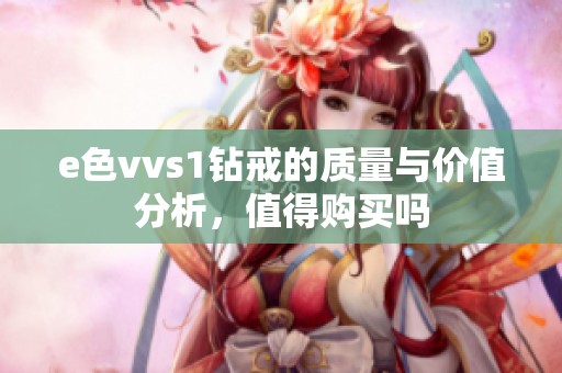 e色vvs1钻戒的质量与价值分析，值得购买吗