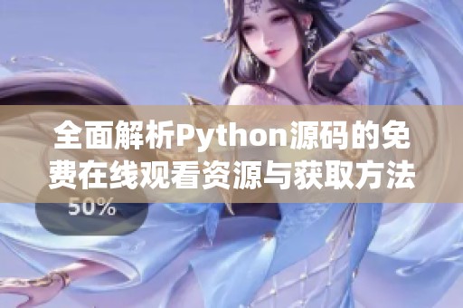 全面解析Python源码的免费在线观看资源与获取方法