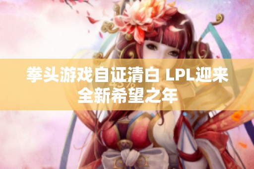 拳头游戏自证清白 LPL迎来全新希望之年