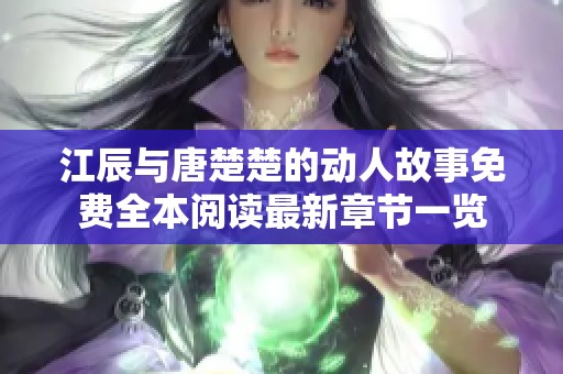 江辰与唐楚楚的动人故事免费全本阅读最新章节一览