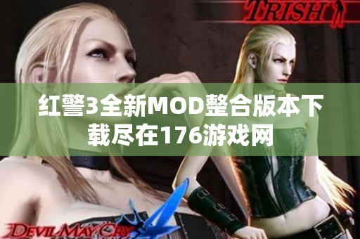 红警3全新MOD整合版本下载尽在176游戏网