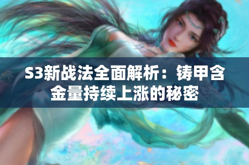 S3新战法全面解析：铸甲含金量持续上涨的秘密