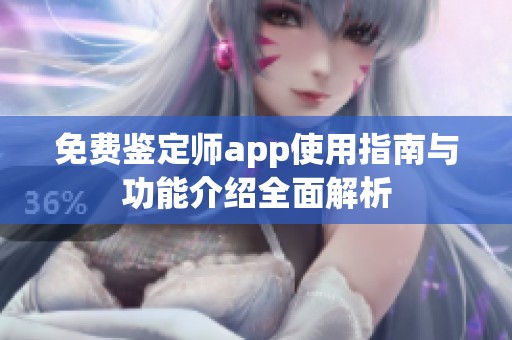 免费鉴定师app使用指南与功能介绍全面解析