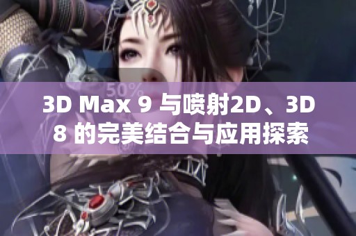 3D Max 9 与喷射2D、3D 8 的完美结合与应用探索