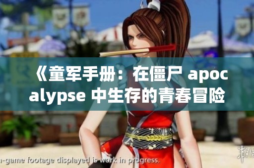 《童军手册：在僵尸 apocalypse 中生存的青春冒险故事》