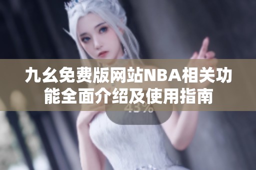 九幺免费版网站NBA相关功能全面介绍及使用指南