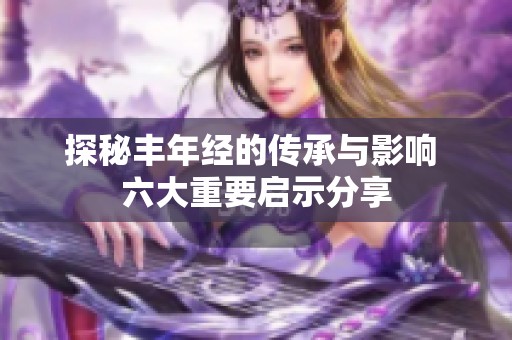 探秘丰年经的传承与影响 六大重要启示分享