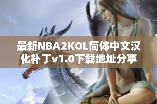 最新NBA2KOL简体中文汉化补丁v1.0下载地址分享