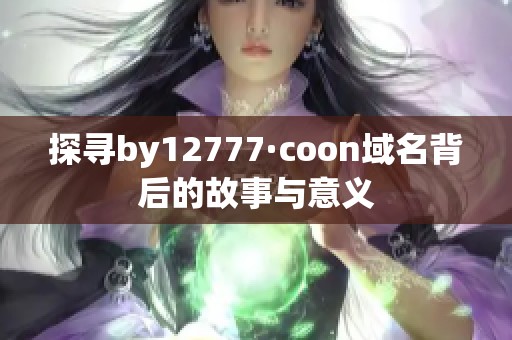 探寻by12777·coon域名背后的故事与意义