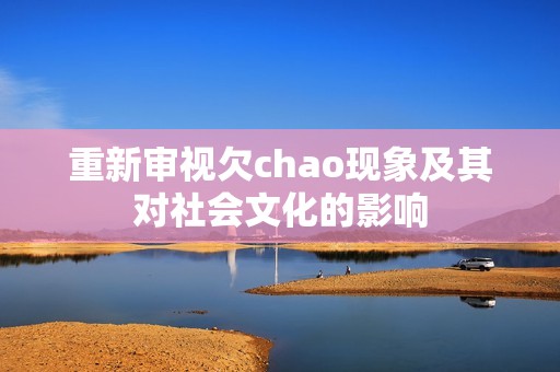 重新审视欠chao现象及其对社会文化的影响