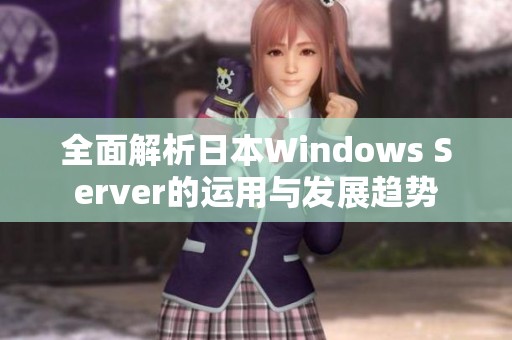 全面解析日本Windows Server的运用与发展趋势