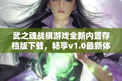 武之魂战棋游戏全新内置存档版下载，畅享v1.0最新体验