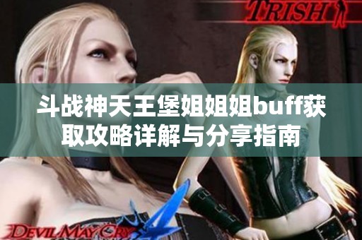 斗战神天王堡姐姐姐buff获取攻略详解与分享指南