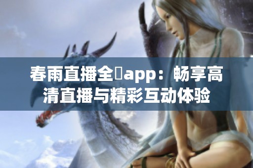 春雨直播全婐app：畅享高清直播与精彩互动体验