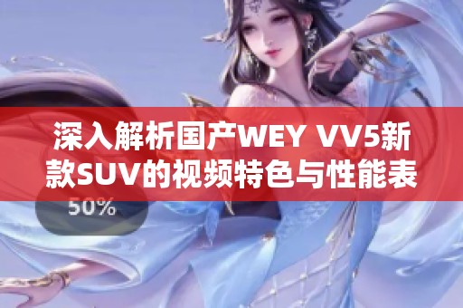 深入解析国产WEY VV5新款SUV的视频特色与性能表现