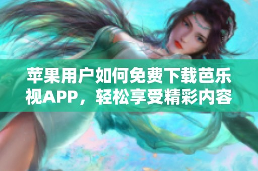 苹果用户如何免费下载芭乐视APP，轻松享受精彩内容