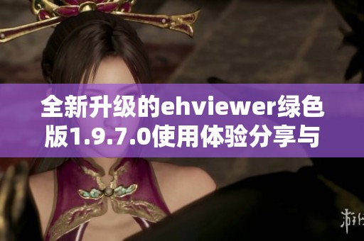 全新升级的ehviewer绿色版1.9.7.0使用体验分享与下载指南