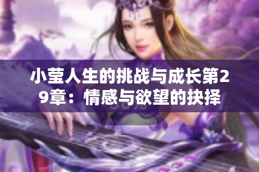 小莹人生的挑战与成长第29章：情感与欲望的抉择