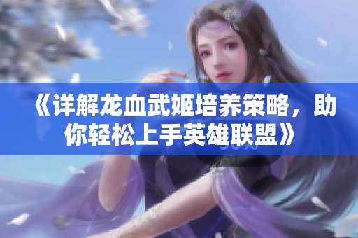 《详解龙血武姬培养策略，助你轻松上手英雄联盟》