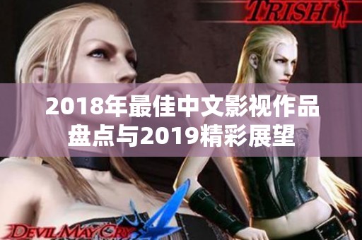 2018年最佳中文影视作品盘点与2019精彩展望