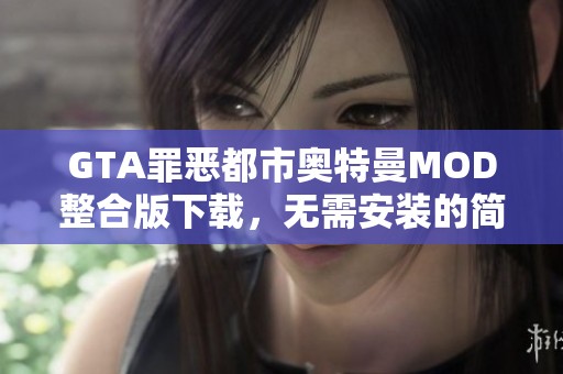 GTA罪恶都市奥特曼MOD整合版下载，无需安装的简体中文绿色版