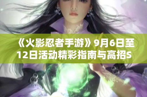 《火影忍者手游》9月6日至12日活动精彩指南与高招S忍艾分析