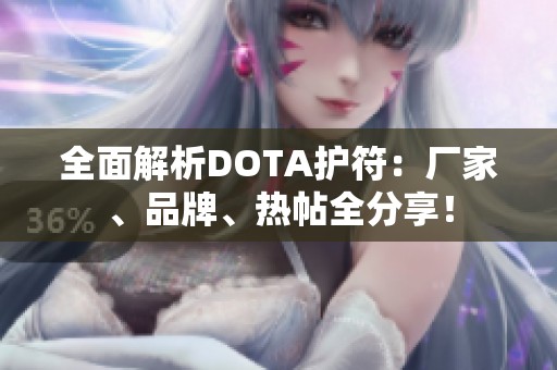 全面解析DOTA护符：厂家、品牌、热帖全分享！