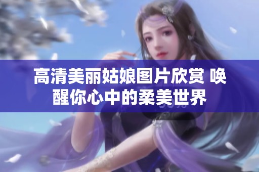 高清美丽姑娘图片欣赏 唤醒你心中的柔美世界