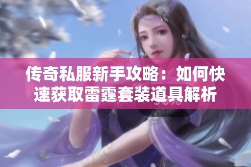 传奇私服新手攻略：如何快速获取雷霆套装道具解析
