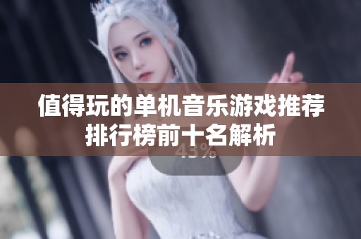 值得玩的单机音乐游戏推荐排行榜前十名解析