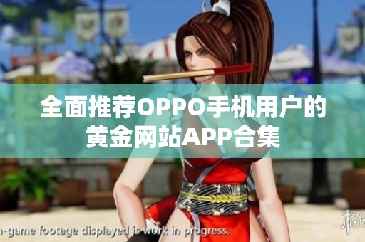 全面推荐OPPO手机用户的黄金网站APP合集