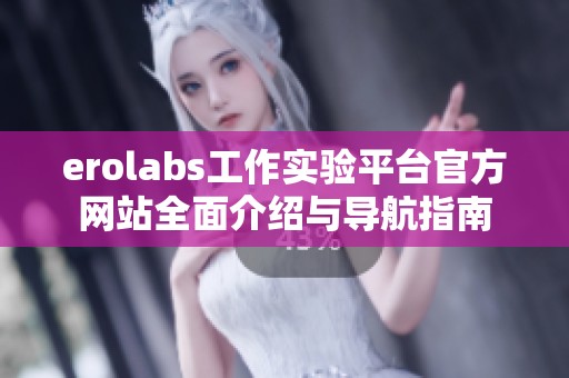 erolabs工作实验平台官方网站全面介绍与导航指南