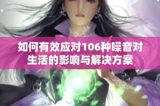 如何有效应对106种噪音对生活的影响与解决方案