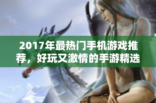 2017年最热门手机游戏推荐，好玩又激情的手游精选